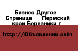 Бизнес Другое - Страница 2 . Пермский край,Березники г.